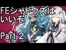 FEシャドウズはいいぞ part２