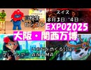 当日予約と並んで入る【EXPO２０２５　大阪・関西万博　夏パス8】いのちをめぐる冒険ＡＮＩＭＡ！　スイス　マレーシア　高校生ビジネスコンテストではミャクミャクが賞状を渡していました。モナコのＶＲも。