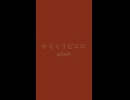 □からくりピエロ　⛩　40mP