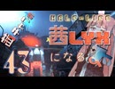 【Half-Life:Alyx】茜ちゃんの 茜lyxになるよ【ＶＲ】その４３