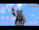 【マイクラスキン配布】小夜スキン＋リソースパック（Java 1.21.8）
