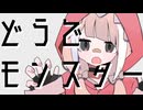 どうでモンスター - 薄塩指数 feat. 重音テトSV
