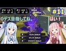 【３ヶ月プライムシューター生活】０デスで勝った時って気持ちがいいですよね、でも無茶言わないで【splatoon3】part11