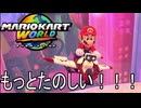 もっとマリオカート ワールド する。part20