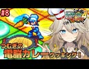 【ロックマンエグゼ4】サイタマンエグゼ4 #8【VOICEVOX実況】