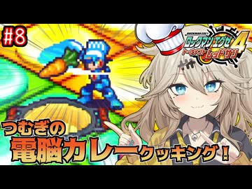 【ロックマンエグゼ4】サイタマンエグゼ4 #8【VOICEVOX実況】