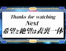 【MUGEN】 絶望と希望は一蓮托生 【23】