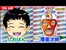 日替わりラジオ-＃945【新台地獄少女について覆面次郎の見解は!?】