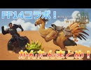 【MH:Wilds】FF14コラボ！ざっくりと報酬、イベント内容を紹介！【PS5】