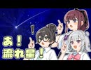 あ！流れ星！【オムニバス一人称劇場】