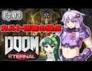 【VOICEROID実況】出撃!ドゥームスレイヤーゆかり!! Part3【DOOM Eternal】