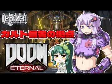 【VOICEROID実況】出撃!ドゥームスレイヤーゆかり!! Part3【DOOM Eternal】