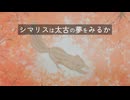 シマリスは太古の夢をみるか