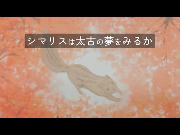 シマリスは太古の夢をみるか