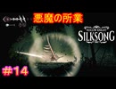 【Hollow Knight Silksong＃14】人間（製作者）の底すら無い悪意【ホロウナイト：シルクソング】