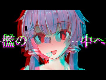 檻の中へ【ボイスロイド劇場・オリジナルBGM・10秒動画賞・原石祭2025・ヤンデレ】結月ゆかり