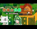 【ゆっくり実況】1年間の牧場主体験 Part13【Stardew Valley】
