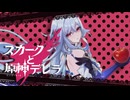 スカークと原神デレラ
