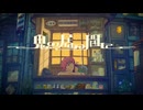 鬼の居ぬ間に - cover