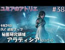 【ユミアのアトリエ】#38　DLC追加マップ 秘匿研究領域アラディシア  part 4　/LEGEND　PS5Pro