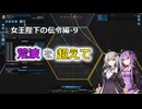 【X4FD】ゆかりとあかりの航宙日誌 Part67【VOICEROID実況】