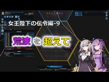 【X4FD】ゆかりとあかりの航宙日誌 Part67【VOICEROID実況】