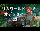#23【オデッセイ】やはり拡張しかないと気づいたニコロニー【Rim World】