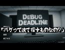 【デバッグデッドライン】20年来の友人と地獄のゲームデバッグアルバイト #1【実況プレイ】