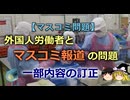 【ゆっくり解説】外国人労働者とマスコミ報道の問題 一部内容の訂正