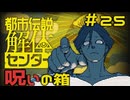 【刀剣乱舞偽実況】審切々は、都市伝説を解体したい！【＃25　呪いの箱】