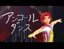 【ペダルMMD】アンコールダンス【鏑木一差】