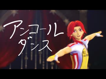 【ペダルMMD】アンコールダンス【鏑木一差】