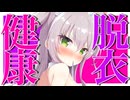 【会員無料】負けたら健康or脱衣！？参加型麻雀【ますかれーど/猫田ぺぺろ】