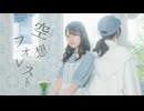 【ろあ×をん。】 空想フォレスト 踊ってみた