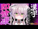 【会員無料】だから漢字読めないって言ってるだろぉぉぉおおお！？！？【ますかれーど/猫田ぺぺろ】