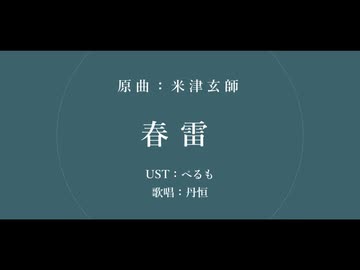 【人力崩スタ】 春雷【丹恒】