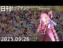 日刊トップテン！VOCALOID＆something【日刊ぼかさん2025.09.26】