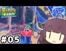 東北のきりたん ディスカバリー スターリーワールド#05【VOICEROID実況】