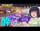 酔いどれクロスワールドセイカさん　#12【ソニックレーシング クロスワールド】