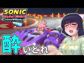 酔いどれクロスワールドセイカさん　#12【ソニックレーシング クロスワールド】