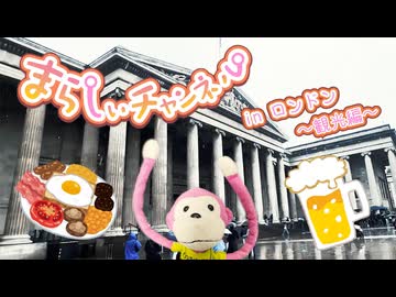 まらしぃさんがロンドンを観光するだけの動画