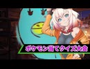 ポケモン当てクイズ大会【ソフトウェアトーク】