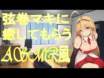 【ASMR風】弦巻マキに癒してもらう/耳かき、梵天、耳ふう、耳舐め【ボイスロイド劇場】