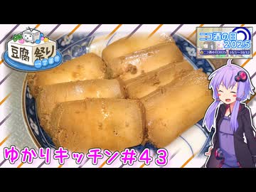 豆腐をたまりで漬けてみた【豆腐祭り一丁目!! ＆ ニコ酒の日2025】 ～ゆかりキッチン＃４３
