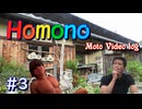 Homono #03 「湖の国のジェラート巡り with アニマル」