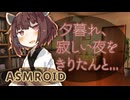【ASMROID】辛い時、きりたんと支え合う