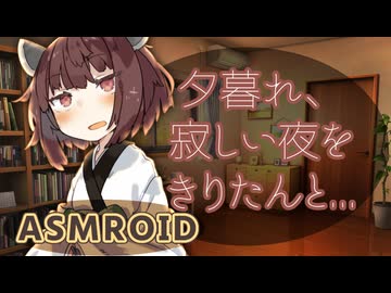 【ASMROID】辛い時、きりたんと支え合う