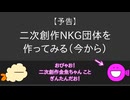 予告動画 これから二次創作NKG団体を作りたいって予告するだけの動画