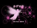 カゲロウ / A2Z feat. 初音ミク