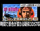 スカイデストロイヤー　当たり判定が謎すぎる疑似3Dシューティング【ファミコン全部実況 #121／レトロゲーム実況の旅 #125】